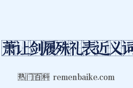 萧让剑履殊礼表近义词是什么意思的图片